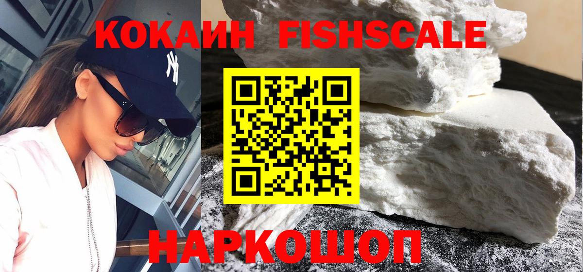 Моршанск  COCAIN  Вход с VPN  Cocaine FishScale  Кокаин 97% 