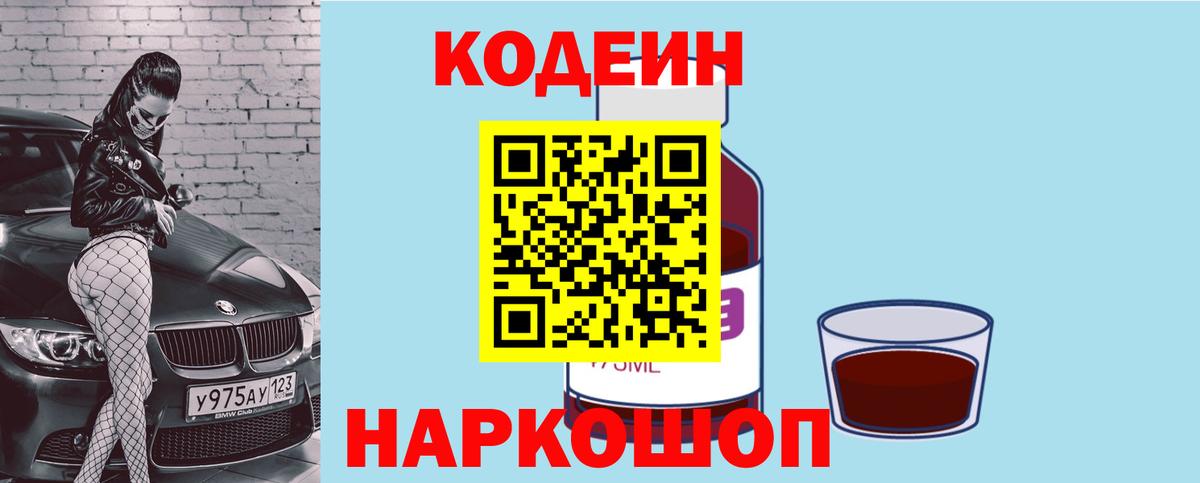 Codein напиток Lean (лин) Моршанск